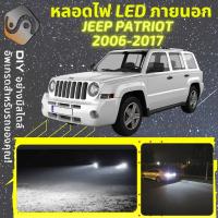ราคา JEEP PATRIOT ไฟ LED ภายนอก ; ไฟต่ำ สูง หลอดไฟหน้ารถยนต์​ หรี่ ถอยหลัง เลี้ยว เบรค ทะเบียน (20359233104)