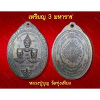ราคา เหรียญ3มหาราช หลวงปู่บุญ วัดทุ่งเหียง (13015792065)