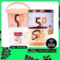 ราคา เอสพี SP สารเสริม เค้ก เบเกอรี่ เอสพีโกล์ด ยูเอฟเอ็ม UFM อเมริกันเบเกอร์ อิมพิเรียล ขนาด 1กก. (8712278027)