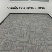 ราคา Carpet tile รุ่น Tapaz 02 พรมแผ่น พรมปูพื้น พรมออฟฟิศ สำนักงาน วัสดุปูพื้น ขนาด 50x50cm มีแบคกิ้ง พรมโพลีโพรพิลีน (22441435269)
