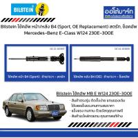 ราคา Bilsteinโช้คอัพ หน้า/หลัง B4(Sport, OE Replacement)สตรัท,ช็อคอัพMercedes-Benz E-Class W124 230E-300E (28952016514)