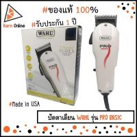 ราคา ของแท้ !! WAHL Pro Basic ปัตตาเลี่ยน WAHL รุ่น Pro Basic (รับประกัน 1 ปี) Made in USA (3656772292)