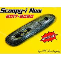 ราคา กันร้อนท่อ Scoopy-i ,Scoopy-i New 2017-2020 เคฟล่าดำ อย่างดี(SK) มี3สี(ตามภาพ) แผ่นกันร้อนท่อscoopy ฝาครอบท่อscoopy (26371138988)