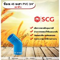 ราคา ข้องอ 45 องศา PVC 3/4” (6หุน) ตราช้าง ข้องอ 45 องศา ข้องอต่อท่อPVC allaboutplants (25260343833)