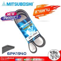 ราคา สายพาน สายพานหน้าเครื่อง 6PK-1940 6ร่อง ยี่ห้อ MITSUBOSHI RIBSTAR สายพาน 6ร่อง เบอร์ 1940 (28154668904)