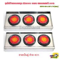 ราคา ไฟท้ายทูโทน SD2050 พร้อมกล่องสแตนเลส แบบ3รู รุ่นกล่องหนา สำหรับไฟท้ายรถบรรทุก 6่ล้อ, 10, หัวลาก ขายเป็นคู่ (21392519757)