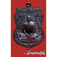 ราคา (พระแท้)เหรียญหลวงพ่อรวย เลื่อนสมณศักดิ์ ปี59 เนื้อทองแดง มีกล่องเดิม (8856884194)