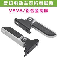 ราคา รองรับสำหรับสกู๊ตเตอร์ไฟฟ้า Aima VAVA แป้นเหยียบพับได้ แป้นพักเท้าใหม่มาตรฐานแห่งชาติ Aima ปรับแต่งแป้นพักเท้า (29586812786)