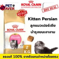 ราคา Royal Canin kitten persian 2kg อาหาร ลูกแมว พันธุ์ เปอร์เซีย persia 2 kg (1916384236)