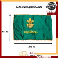 ราคา ธงประจำกอง ลูกเสือ กองลูกเสือ วิสามัญ ลูกเสือโรงเรียน (24342441573)