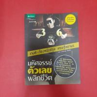 ราคา มหัศจรรย์ ตัวเลข พลิกชีวิต โดย เกมส์ - ก้องธนัตถ์กุล เศรษฐีสถาพร หนังสือมือสอง หนังสืออื่นๆ (25165133481)