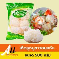 ราคา เห็ดหูหนูขาวแห้ง เกรด AAA เห็ดหูหนู เห็ดอบแห้ง เห็ดหูหนูขาวอบแห้ง ขนาด 500 กรัม ช่วยรักษาเส้นเลือดในสมองตีบ ช่วยป้องกันร (19670680955)