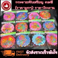 ราคา พร้อมส่ง กระดาษห่อเหรียญ กระดาษสาห่อเหรียญ ห่อเหรียญ ห่อเหรียญทำบุญ โปรยทาน ห่อเหรียญโปรยทาน (ราคาต่อ 1 ห่อเล็ก) (3844048154)