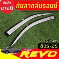 ราคา กันสาด คิ้วกันสาดประตู สีบรอนซ์เงิน รุ่น 2ประตู ช่วงยาว ตอนเดียว โตโยต้า รีโว Toyota Revo 2015 - 2025 ใสร่วมกันได้ (27674236521)