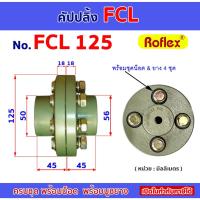 ราคา คัปปลิ้ง FCL125 ยอยสลัก ยอยยาง CROWN PIN COUPLING (26367412272)
