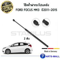 ราคา Ford Focus MK3 STABILUS โช๊คฝาท้าย โช๊คค้ำฝากระโปรงหลัง 1คู่ Ford Focus MK3 ปี 2011-2015 ฟอร์ด โฟกัส (8015453536)