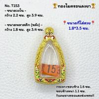 ราคา T(153) กรอบพระ กรอบไมครอน หลวงปู่ทวด ปู่ทวดหัวแหลม หรือพิมพ์ใกล้เคียง ขนาดวงใน 2.2*3.9 ซม.ขนาดใส่สวย 1.8*3.5 ซม. (28616277702)