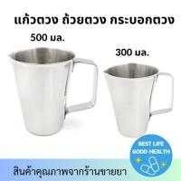 ราคา ถ้วยตวงสแตนเลส 300/500 มล. / เหยือกสแตนเลส / กระบอกตวงสแตนเลส / บีกเกอร์สแตนเลส / แก้วตวงสแตนเลส / เหยือกตีฟองนม (29853149630)