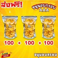 ราคา ส่งฟรี โปรคุ้ม!! ขนุนอบกรอบ100g+100g+100g ผลไม้อบกรอบ ขนุน ขนุนอบแห้ง ขนุนอบ หวาน ขนมทานเล่น ขนมนุน ขนมที่ดังใน tiktok (29131418695)