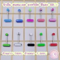 ราคา จิวลิ้น สแตนเลส แคปซูล ทูโทน (16956014248)