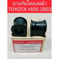 ราคา ยางกันโคลงหน้า TOYOTA VIOS 2003(ราคาต่อ1คู่)ยางกันโคลงหน้าTOYOTA VIOS 2003 K-0725 (26119027227)