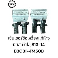 ราคา เซ็นเซอร์ข้อเหวี่ยงแท้ NISSAN นีโอ,B13-14,QG16-18DE,GA16DE ขายเป็นคู่ชุด 2 ตัว (25167577874)