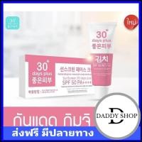 ราคา Kimchi Sunscreen Cream Spf 50 Pa+++ ครีม กันแดด กิมจิ ครีมทาฝ้า ฝ้าหนา ฝ้าลึก ครีมกันแดด (23862145343)