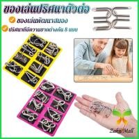 ราคา Z.M. จิ๊กซอว์ปริศนา ลวดโลหะ ของเล่นฝึกสมอง สไตล์จีน สําหรับเด็ก และผู้ใหญ่ 8 ชิ้น Educational toy (25831193049)