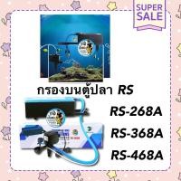 ราคา กรองบนตู้ปลา RS ELECTRICALรุ่น RS-268A/RS-368A/RS-468A (21932194028)