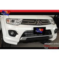 ราคา สเกิร์ตหน้า สเกิร์ตหลัง ทรงห้าง (V.1) Pajero ปาเจโร่ 2014 2015 (23477387701)