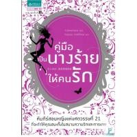 ราคา หนังสือ คู่มือเป็นนางร้ายให้คนรัก (2836324825)