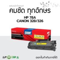 ราคา ตลับหมึก Giant CANON326 CANON328 สำหรับ LBP6200d, LBP6230dn, MF4412, MF4450, MF4450d, MF4550d (17769804570)
