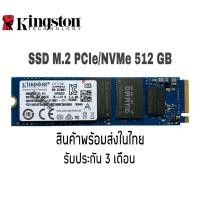 ราคา SSD M.2 256/512GB NVMe KINGSTON 2280 (7838859259)