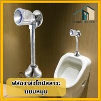 ราคา ที่กดโถปัสสาวะชาย ฟลัชวาล์วโถปัสสาวะ แบบหมุน ใช้สำหรับติดตั้งโถปัสสาวะ ติดตั้งง่าย (25960536837)