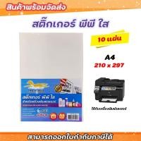 ราคา สติ๊กเกอร์ PP A4 ใส (10 แผ่น,50แผ่น) พิมพ์เลเซอร์ กระดาษ A4 สติ๊กเกอร์, สติ๊กเกอร์อเนกประสงค์ A4 (10808149877)