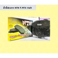 ราคา ผ้าดิสเบรก NTN F.MTX 4WD (17107579384)
