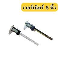 ราคา เวอร์เนียคาลิปเปอร์ vernier caliper 6 นิ้ว 150 มิลลิเมตร เวอร์เนียร์ดิจิตอล (26368142001)