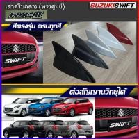 ราคา เสาอากาศครีบฉลาม ตรงรุ่น Suzuki Swift RX-2 (ทรงศูนย์) เสาอากาศรถยนต์ car antenna คุณภาพระดับHi-End (11006057154)