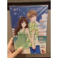 ราคา นิยายแจ่มใส Little by Little เผลอรักได้ยังไงทั้งใจดันให้เธอ (ปก179) (8974405149)