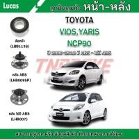 ราคา LUCAS ลูกปืนล้อหน้า ลูกปืนล้อหลัง TOYOTA VIOS ปี 2007-2012 , YARIS ปี 2006-2012 (25680270647)