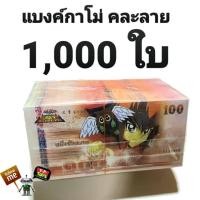 ราคา T.P. TOYS MEMORY แบงค์กาโม่ ฉบับ 100 บาท จำนวน 1,000 ใบ คละลาย (17529420503)