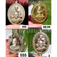 ราคา Set C เลขสวย เลขมงคล เหรียญ หลวงปู่ทวด พระเกจิคณาจารย์ สายใต้ พระกัมมัฐฐาน รับประกันแท้ตลอดชีพ (28711325892)