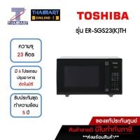 ราคา TOSHIBA เตาอบไมโครเวฟ 23 ลิตร รุ่น ER-SGS23 (K)TH | ไทยมาร์ท THAIMART (1688335383)