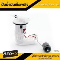 ราคา ปั๊มน้ำมันเชื้อเพลิง ปั๊มติ๊ก HONDA SCOOPY-I 2010 รหัส 16800-KYT-902 อะไหล่แต่งรถมอไซค์ อะไหล่มอไซค์ (1637135099)