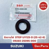 ราคา ซีลจานไฟ STEP UY125 แท้ศูนย์ SUZUKI 09283-25095-000 ขนาด25-42-6 สีน้ำตาล ซีน สเต็ป (25813833882)