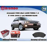 ราคา ผ้าเบรคหน้า FORD เทียร่า Laser Tierra 1.6 ปี 1998-2004 (1 ชุด) BREMBO BLACK (11125687737)