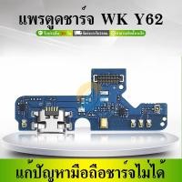 ราคา USB แพรตูดชาร์จ wiko Y62 อะไหล่สายแพรตูดชาร์จ แพรก้นชาร์จ WIKO Y62 （ได้1ชิ้นค่ะ) (27066794711)