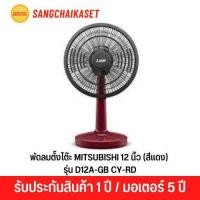 ราคา MITSUBISHI พัดลมตั้งโต๊ะ 12 นิ้ว (สีแดง) รุ่น D12A-GB CY-RD (24768346286)