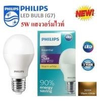 ราคา Philips หลอดไฟ LED Bulb 5W Essential แสงวอร์มไวท์ ขั้วเกลียว E27 (372713902)