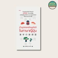 ราคา หนังสือ คำอุปสรรคอักษรคันจิในภาษาญี่ปุ่น นามปากกา: นพพิชญ์ ประหวั่น หนังสือภาษา (24829974614)